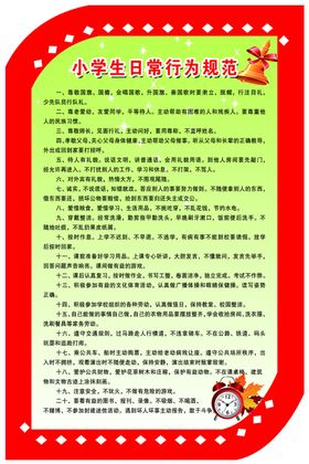小学生日常行为规范