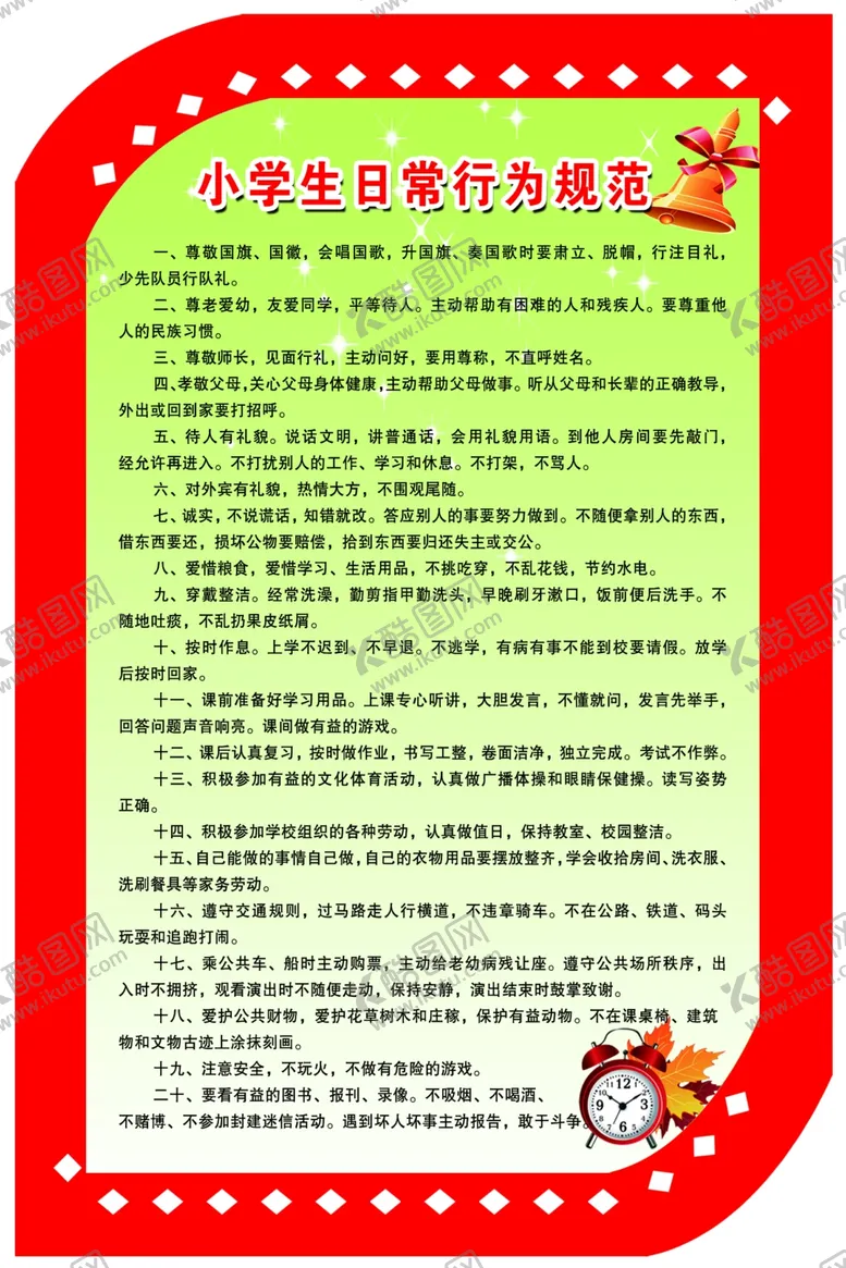 编号：85557104302154083070【酷图网】源文件下载-小学生日常行为规范