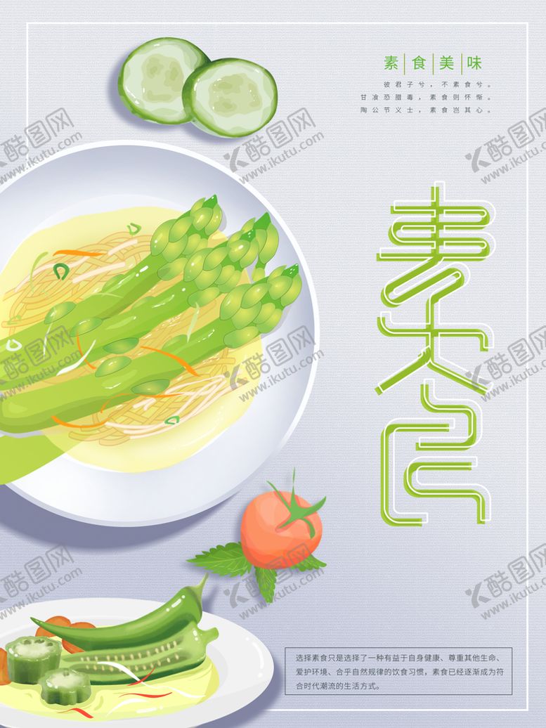 编号：86573209212052208152【酷图网】源文件下载-素食