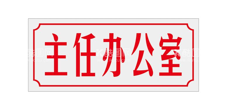 编号：50129811230716308977【酷图网】源文件下载-科室门牌