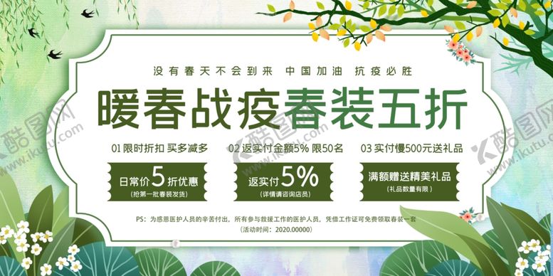 编号：26943907021836104865【酷图网】源文件下载-春装五折展板