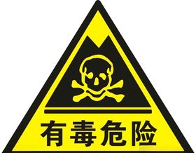 有毒危险