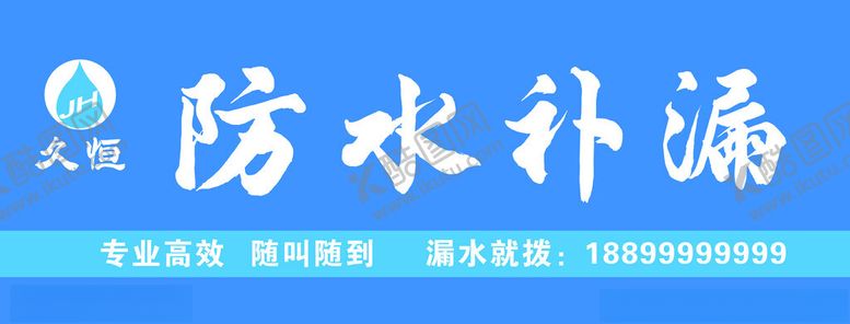 编号：20400202130014407406【酷图网】源文件下载-防水补漏广告横竖版