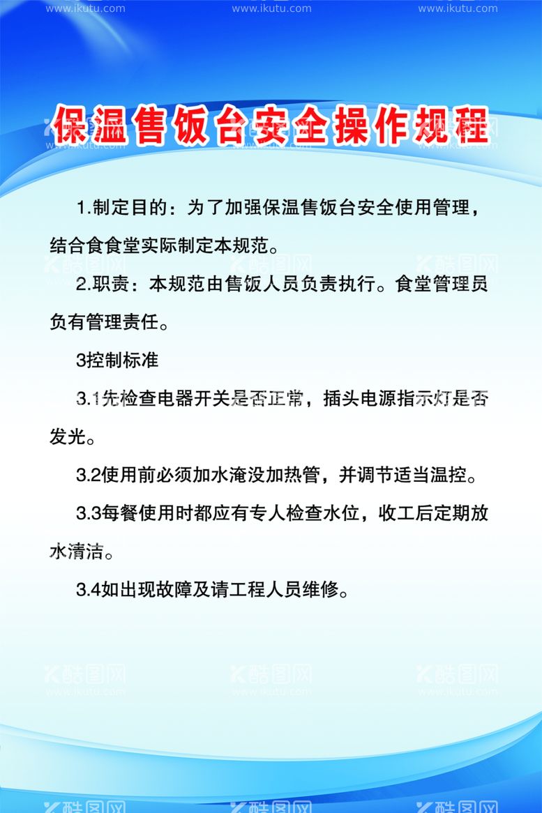 编号：95692203161538125854【酷图网】源文件下载-保温售饭台安全操作规程