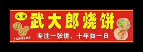 武大郎烧饼 门头制作