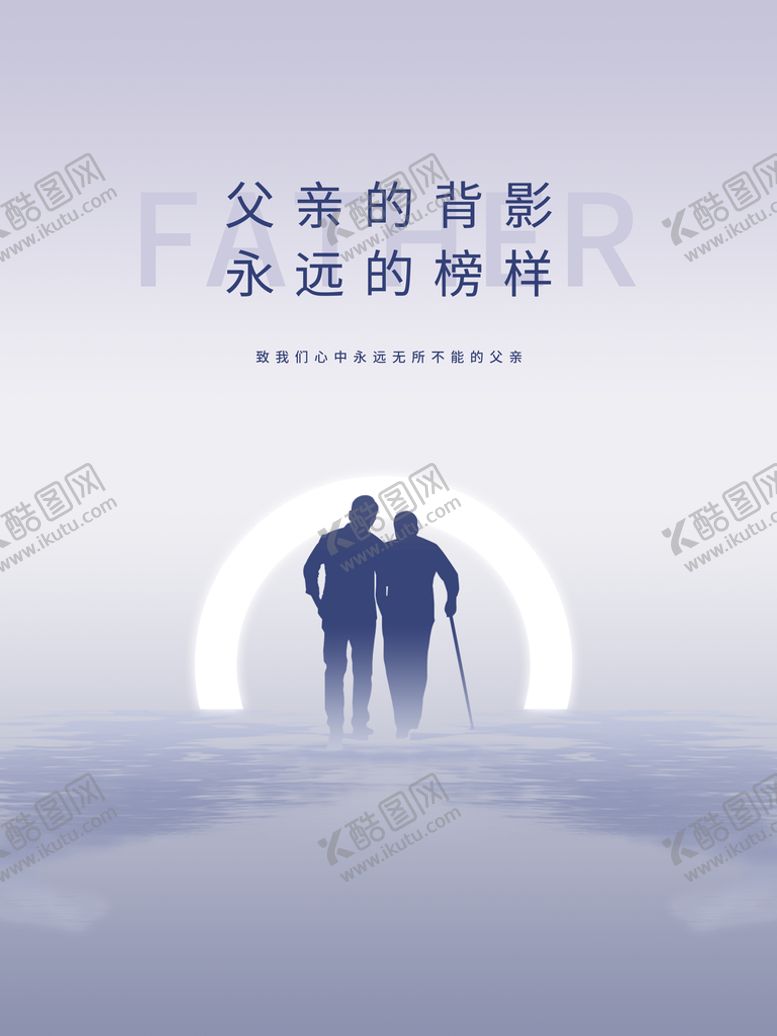 编号：59308110061627358034【酷图网】源文件下载-简约父亲节海报