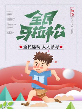 全民马拉松