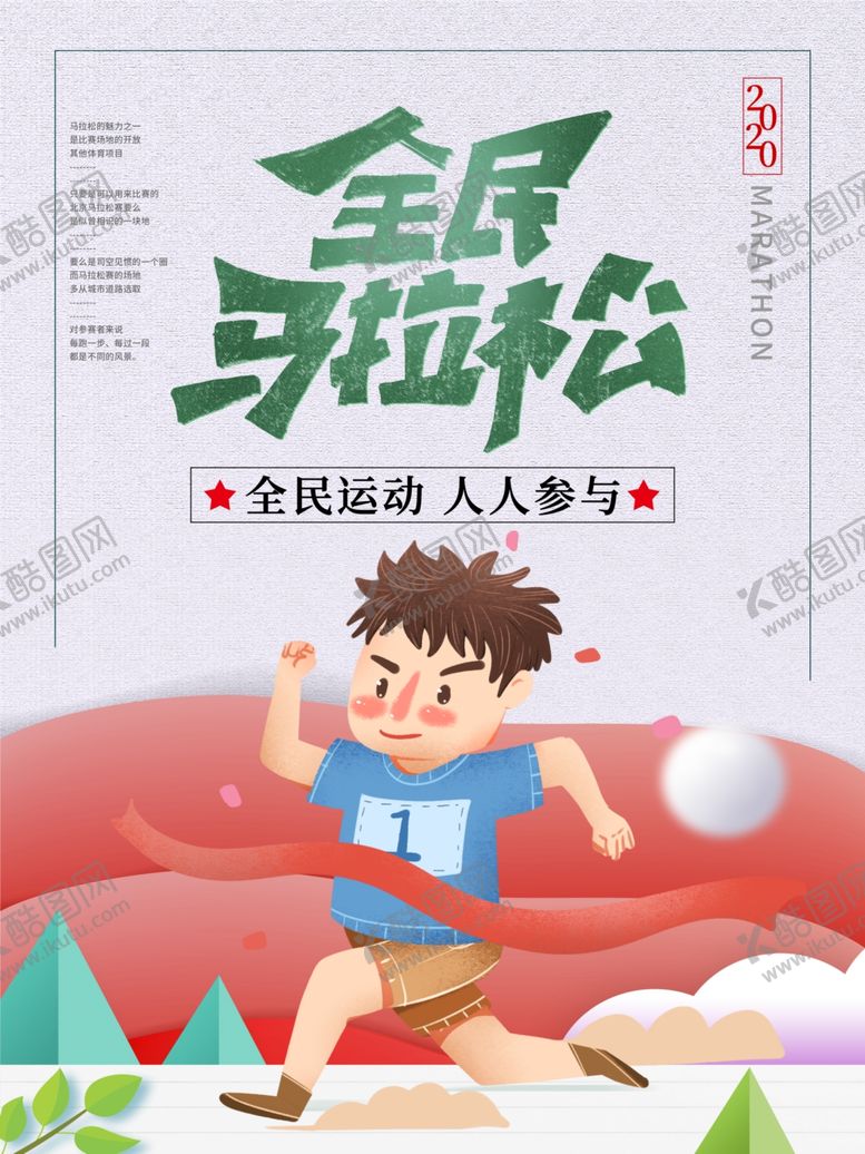 编号：98723110281836565915【酷图网】源文件下载-全民马拉松