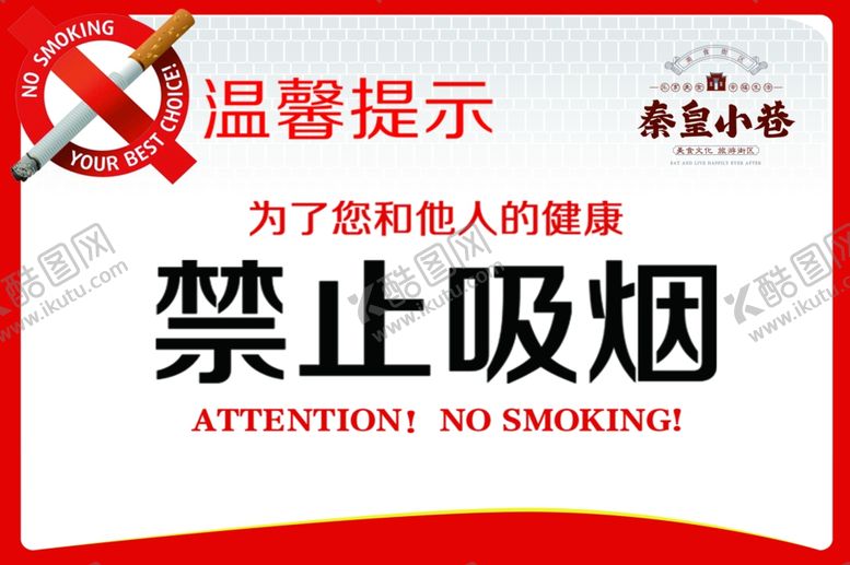 编号：15991809200037087574【酷图网】源文件下载-禁止吸烟