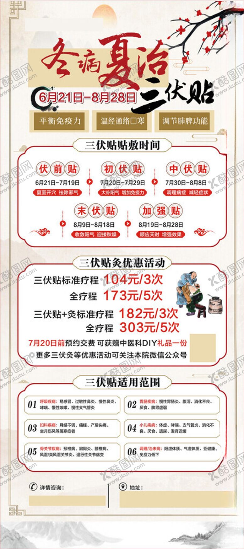 编号：21087311021033429086【酷图网】源文件下载-冬病夏治