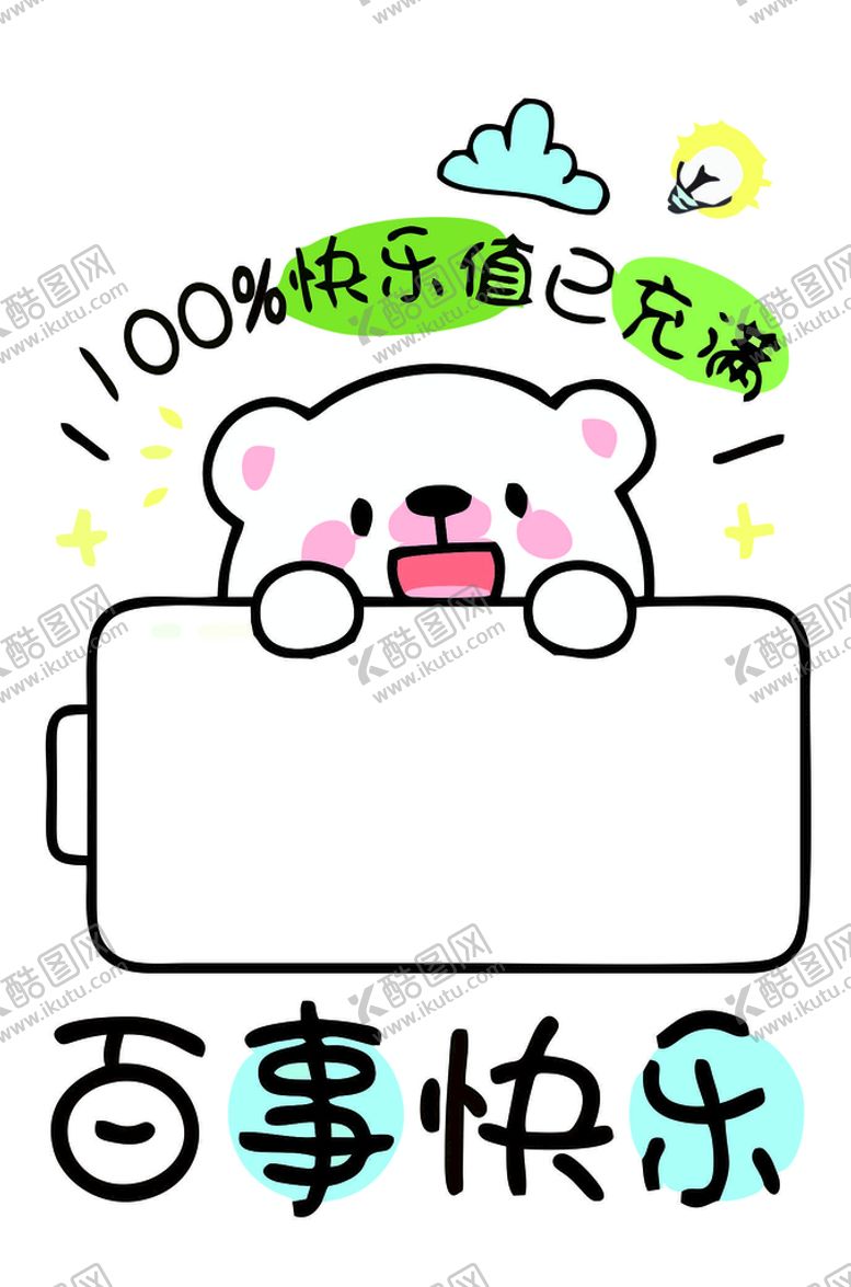 编号：19376510100455027148【酷图网】源文件下载-小白熊