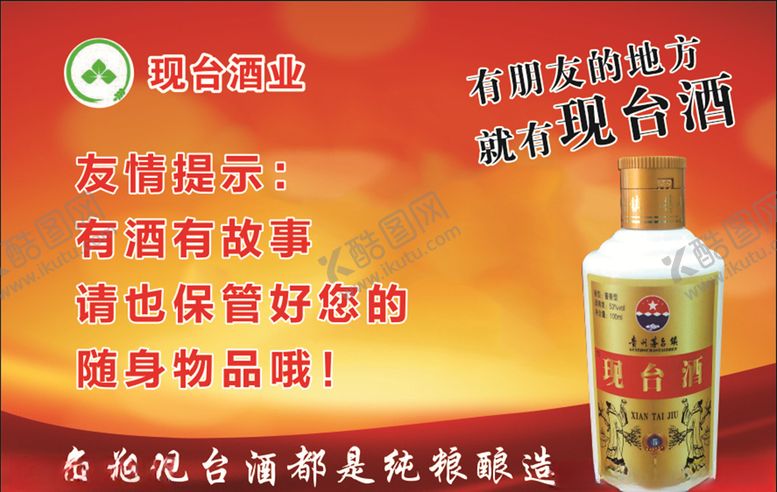 编号：78375207012250458843【酷图网】源文件下载-现台酒业
