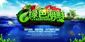 海鲜海报