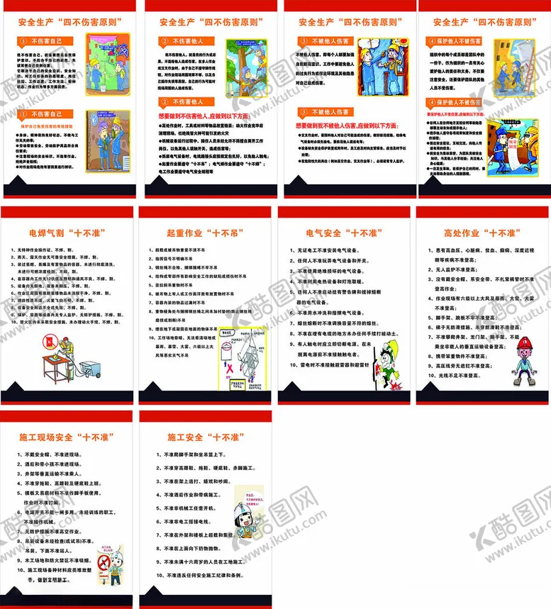 编号：91171302101821504169【酷图网】源文件下载-四不伤害六个十不准