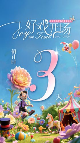 商业周年庆倒计时海报