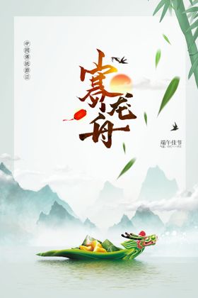 赛龙舟端午节传统活动海报素材