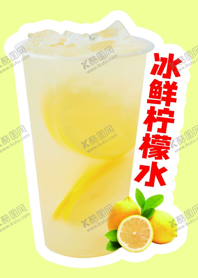 编号：52884702150335329011【酷图网】源文件下载-冰鲜柠檬水奶茶