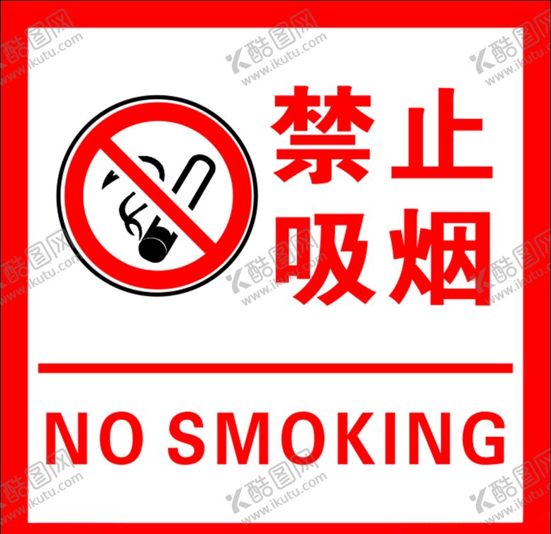 编号：40921503221435586536【酷图网】源文件下载-禁止吸烟