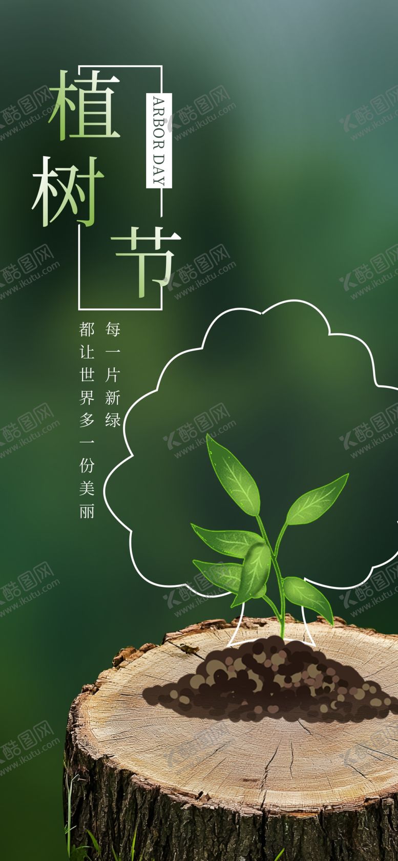 编号：94289704010759229282【酷图网】源文件下载-植树节海报