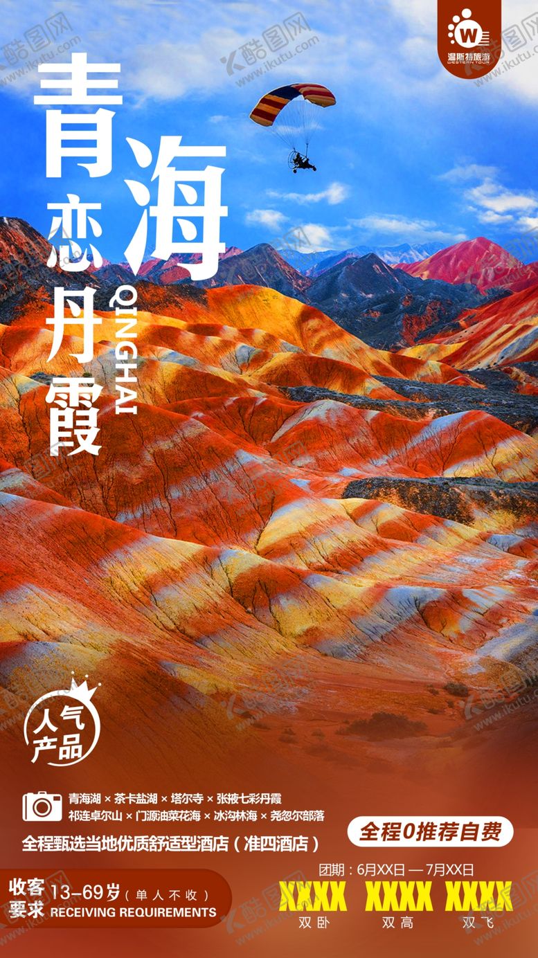 编号：15756109211856547113【酷图网】源文件下载-青海恋丹霞