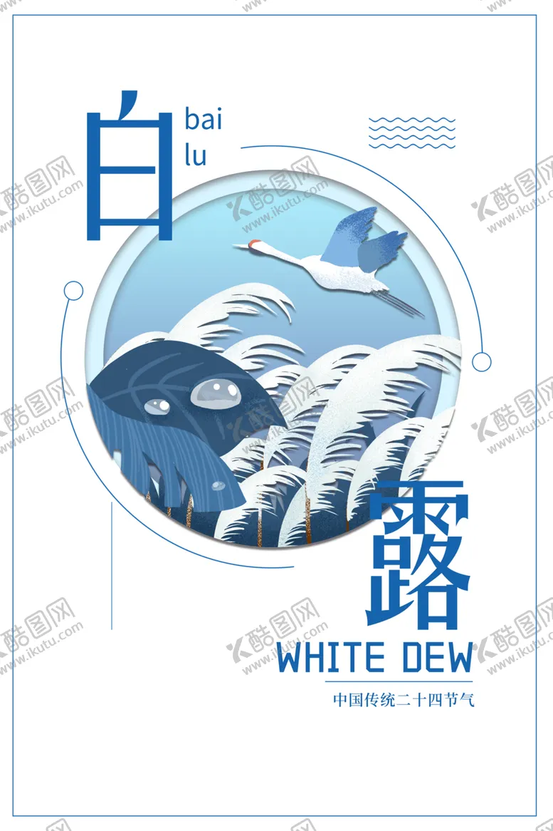 编号：75110906290531506897【酷图网】源文件下载-白露海报