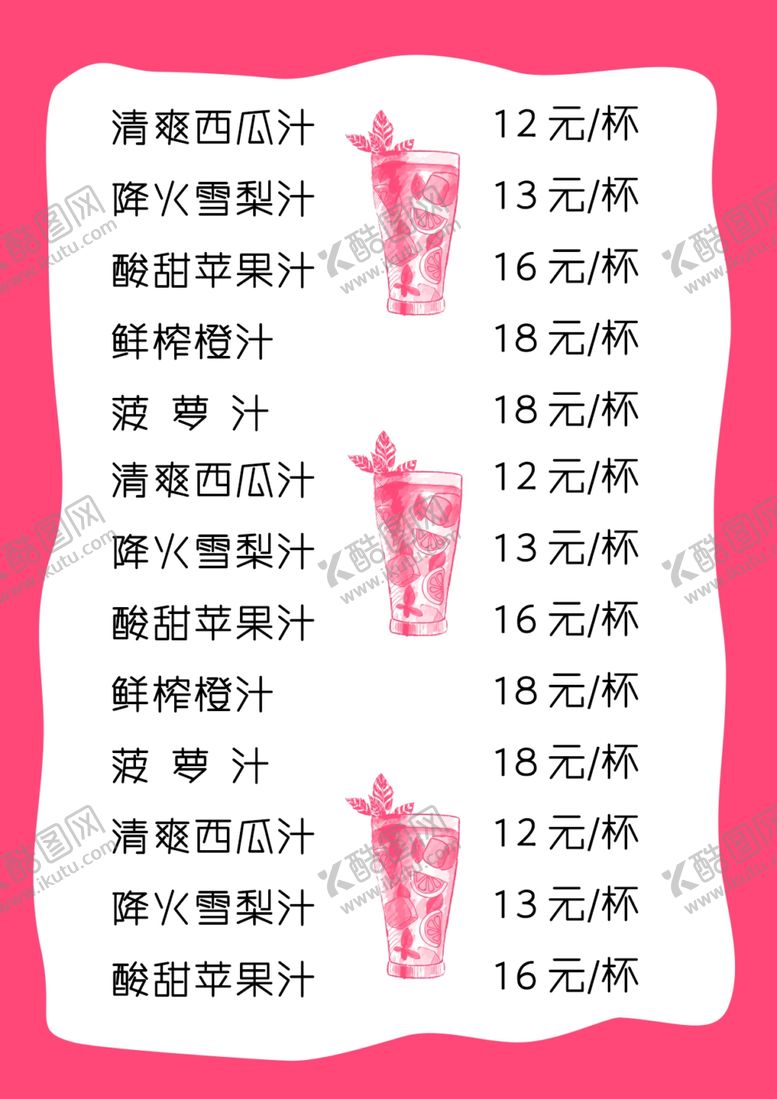 编号：21100901250720214250【酷图网】源文件下载-饮料菜单