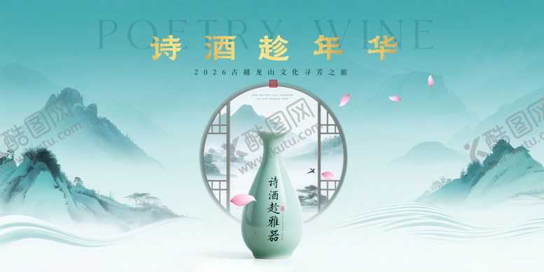 编号：93834909120412075955【酷图网】源文件下载-诗酒年华文化之旅主视觉