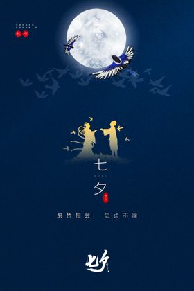 七夕海报国潮插画节日
