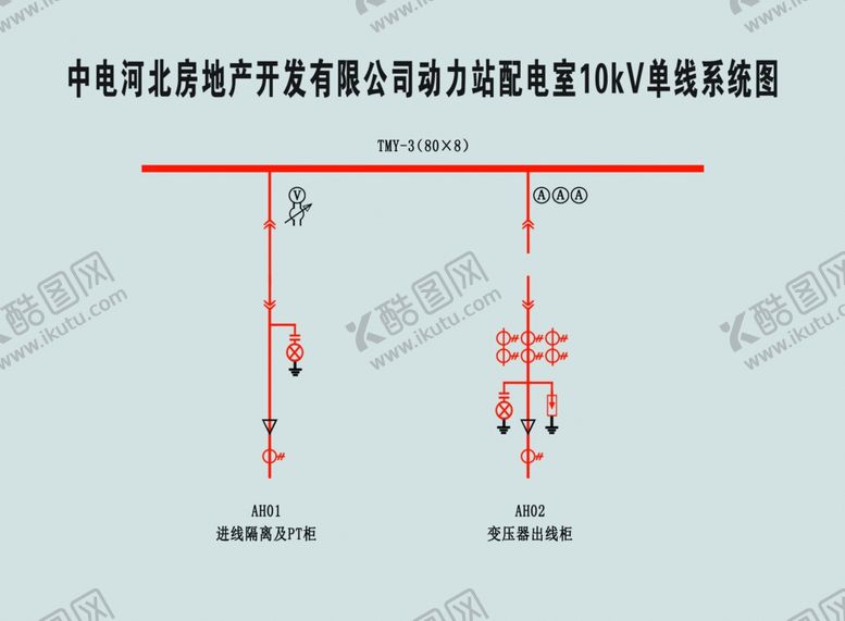 编号：73408001130143533065【酷图网】源文件下载-动力站配电室系统图