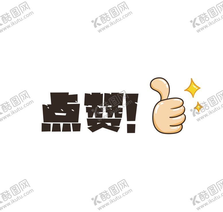 编号：73919603270839006075【酷图网】源文件下载-点赞手举牌