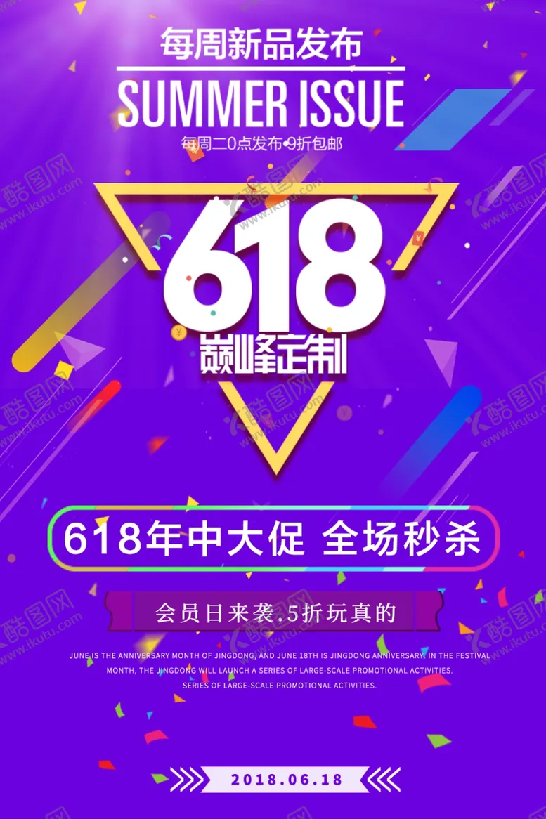 编号：65942906281033435226【酷图网】源文件下载-618海报