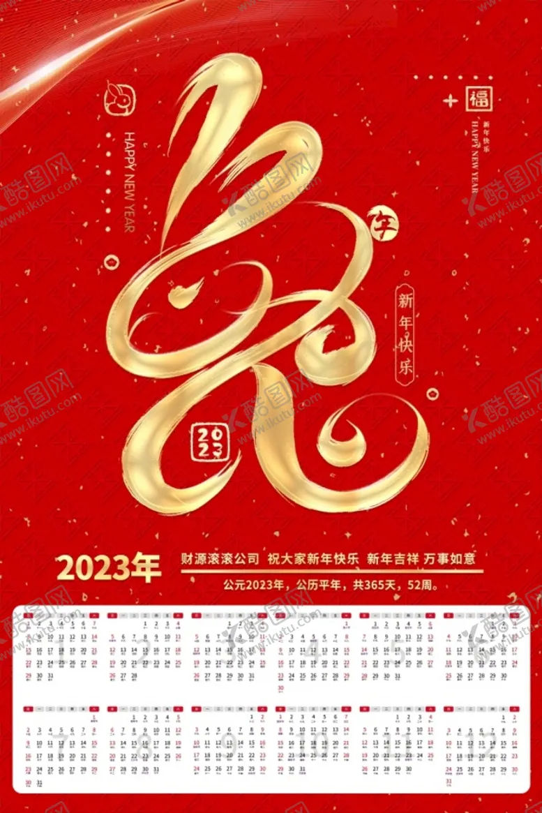 编号：87486810181650147547【酷图网】源文件下载-2023兔年日历
