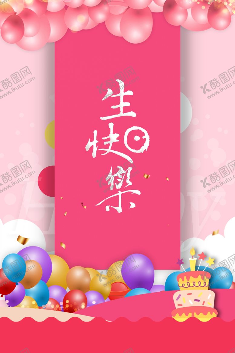编号：82843210051911519121【酷图网】源文件下载-生日快乐