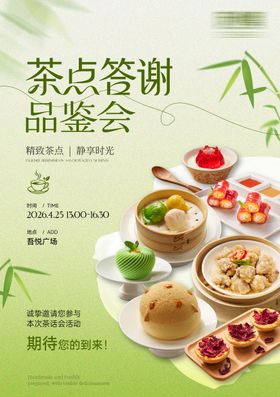 餐饮品鉴会海报