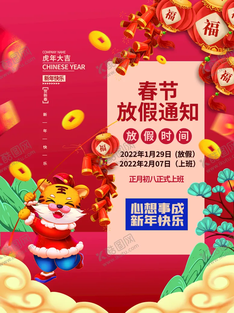 编号：29150309230717024201【酷图网】源文件下载-春节放假通知