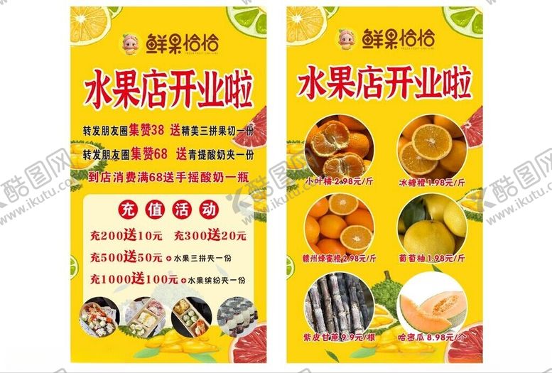 编号：24694712191810551131【酷图网】源文件下载-水果店开业海报