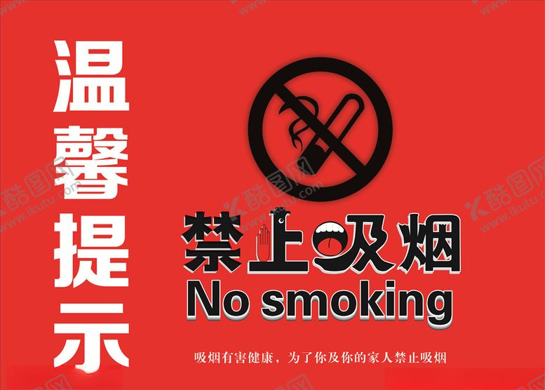 编号：73840810101634399937【酷图网】源文件下载-温馨提示禁止吸烟