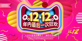 双12最后一次狂欢
