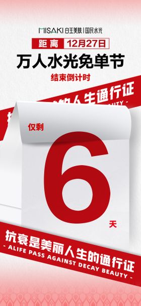 水光免单节活动倒计时海报