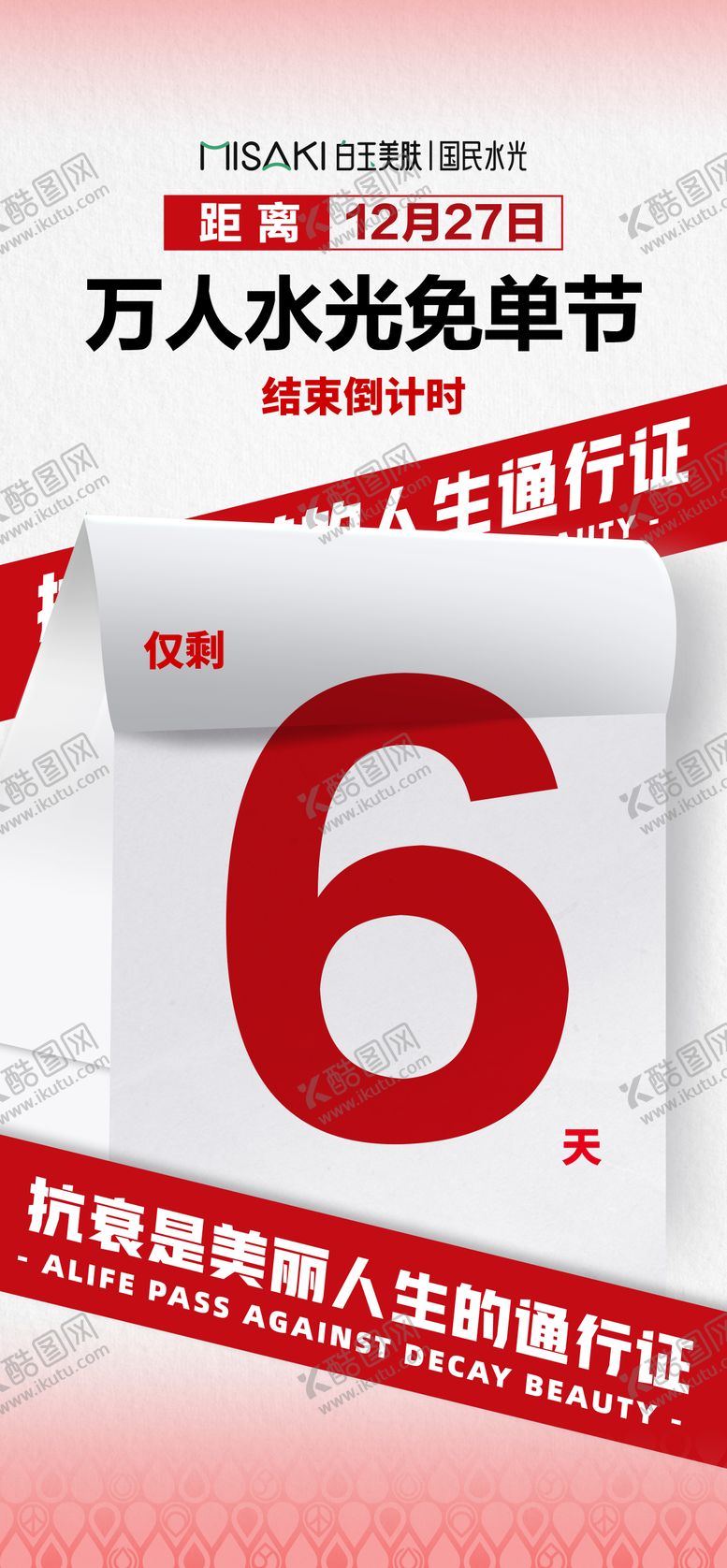 编号：65816205072218474981【酷图网】源文件下载-水光免单节活动倒计时海报