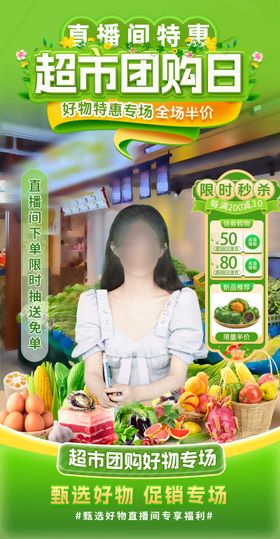 电商线上超市直播间海报
