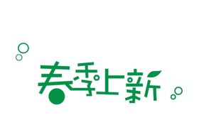 春季上新艺术字