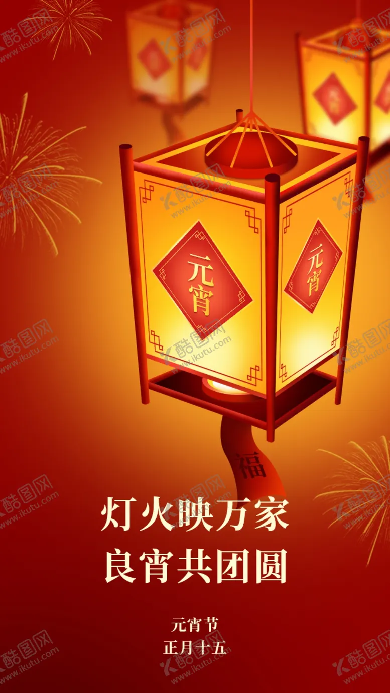 编号：73524909171549467564【酷图网】源文件下载-元宵节