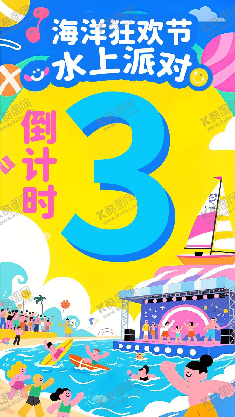 编号：54710108092317332469【酷图网】源文件下载-海洋狂欢节水上派对海报