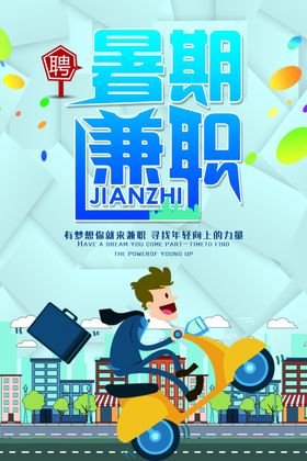 暑期兼职