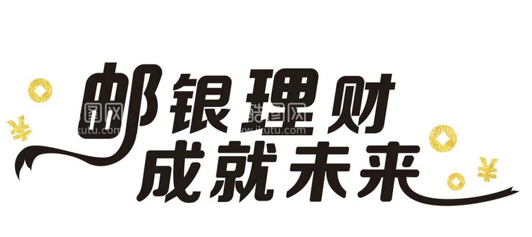 编号：12537810082019303081【酷图网】源文件下载-邮银理财成就未来文化墙