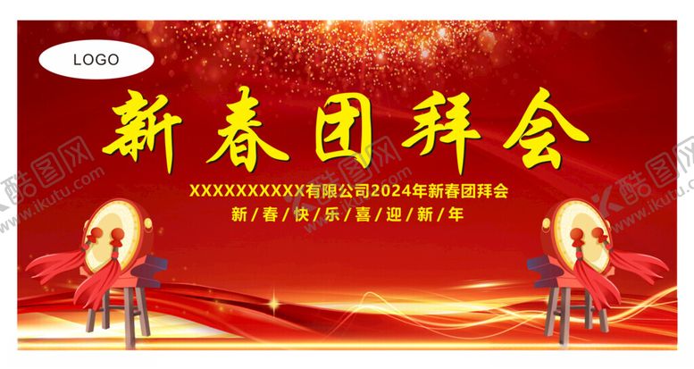 编号：78217212031342323058【酷图网】源文件下载-新春团拜会