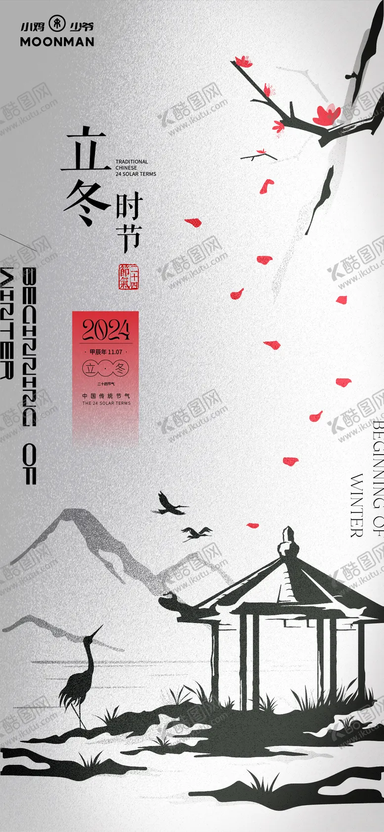 编号：30843312050646571600【酷图网】源文件下载-立冬节气海报