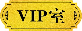 VIP门牌