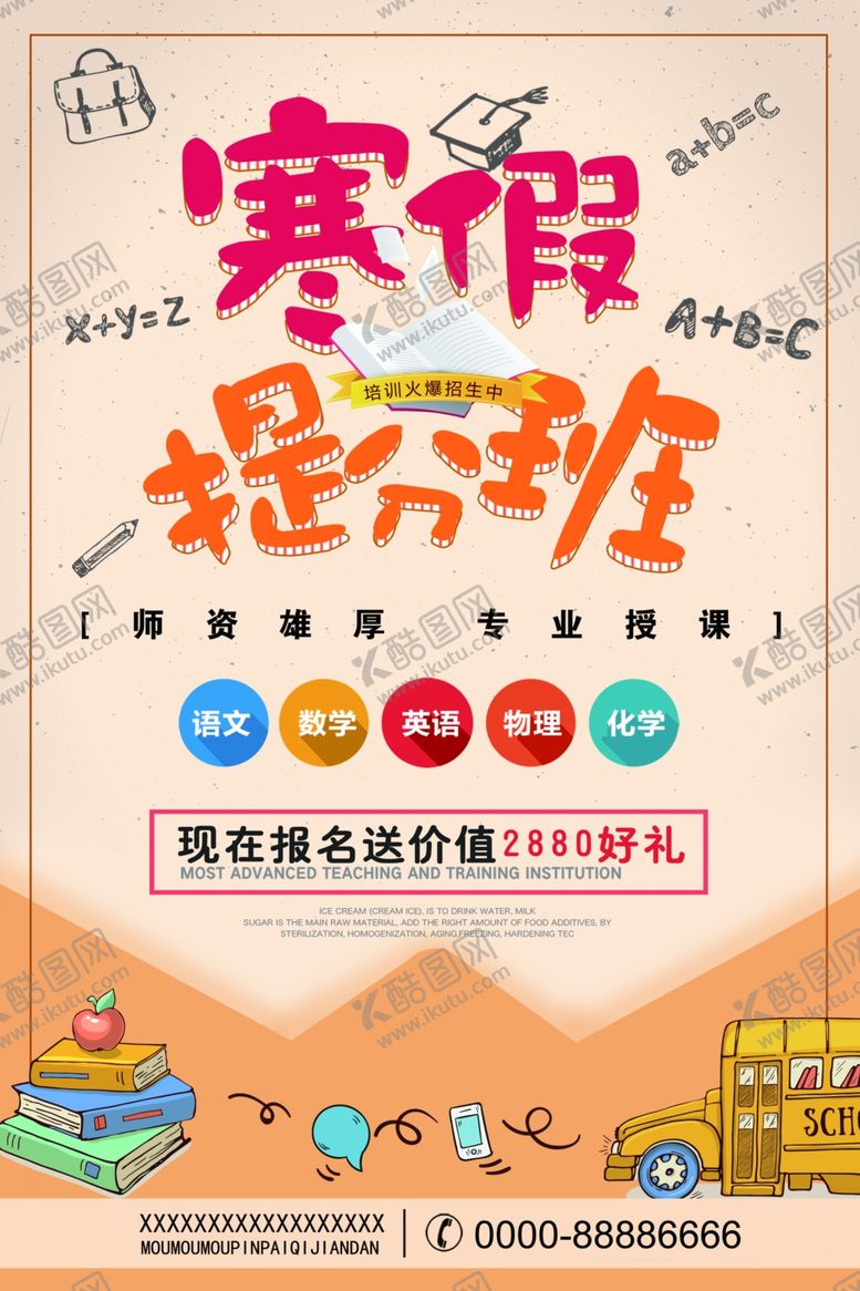 编号：37483811010139514642【酷图网】源文件下载-寒假提分班